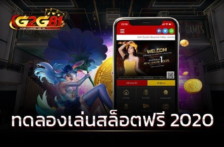 ทดลองเล่นสล็อตฟรี 2021