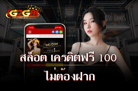 สล็อต เครดิตฟรี 100 ไม่ต้องฝาก