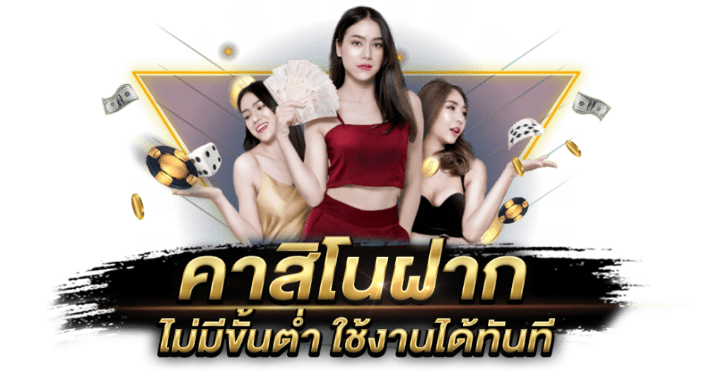 คาสิโนฝากไม่มีขั้นต่ำ