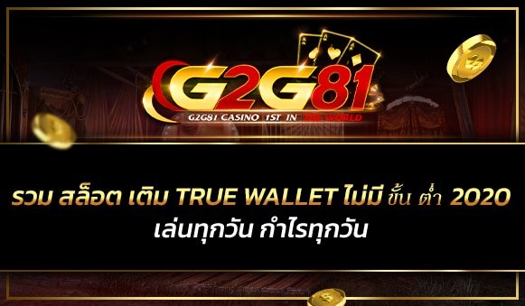 รวม สล็อต เติม true wallet ไม่มี ขั้น ต่ํา 2020