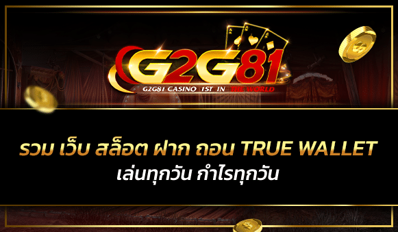 รวม เว็บ สล็อต ฝาก ถอน true wallet