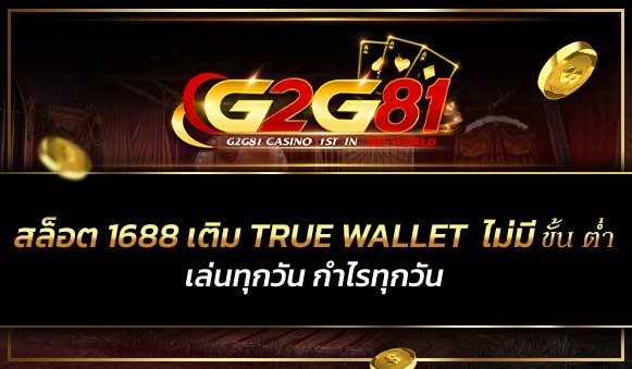 สล็อต 1688 เติม true wallet ไม่มี ขั้น ต่ํา