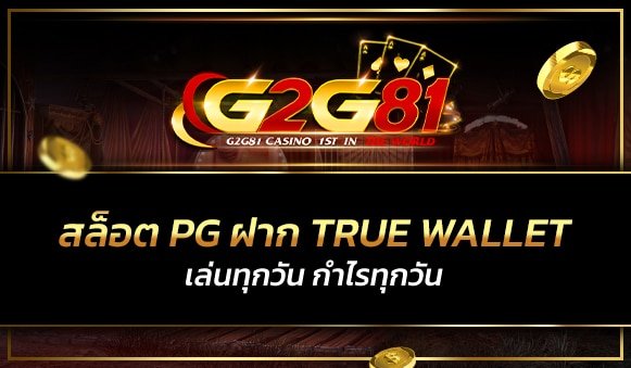 สล็อต pg ฝาก true wallet