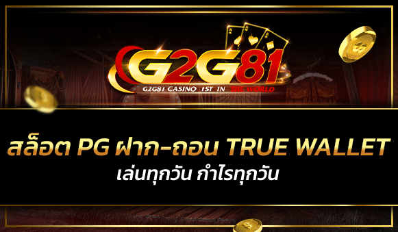 สล็อต pg ฝาก-ถอน true wallet