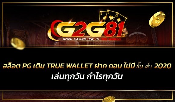 สล็อต pg เติม true wallet ฝาก ถอน ไม่มี ขั้น ต่ํา 2020