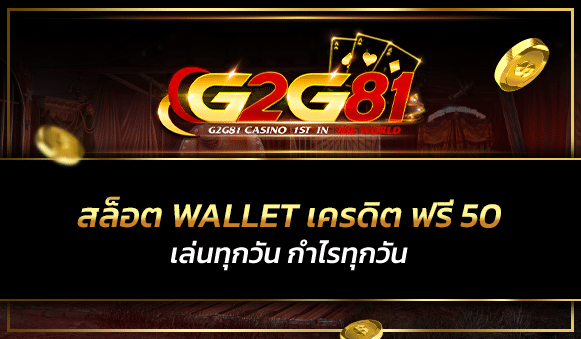 สล็อต wallet เครดิต ฟรี 50