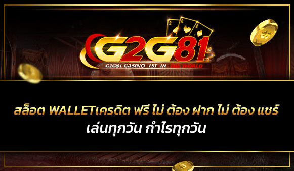 สล็อต wallet เครดิต ฟรี ไม่ ต้อง ฝาก ไม่ ต้อง แชร์