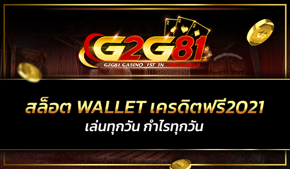 สล็อต wallet เครดิตฟรี2021