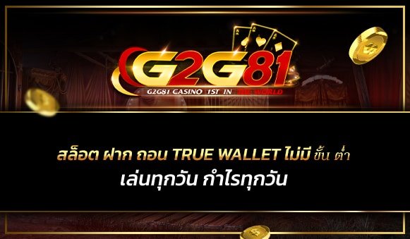 สล็อต ฝาก ถอน true wallet ไม่มี ขั้น ต่ํา