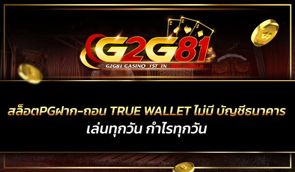 สล็อตpg ฝาก-ถอน true wallet ไม่มี บัญชีธนาคาร