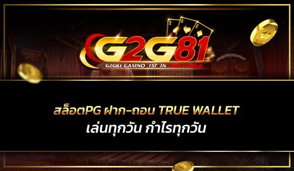 สล็อตpg ฝาก-ถอน true wallet