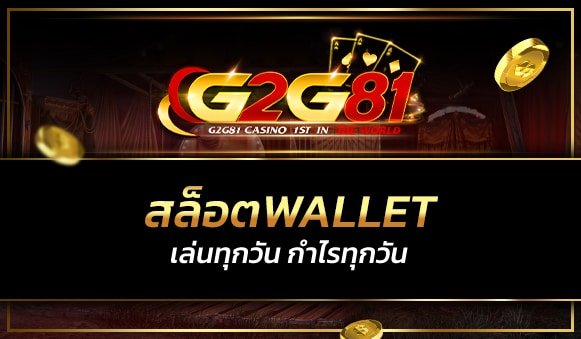 สล็อตwallet