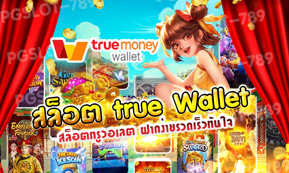 สล็อตเติมtrue wallet ฝาก1รับ100-2