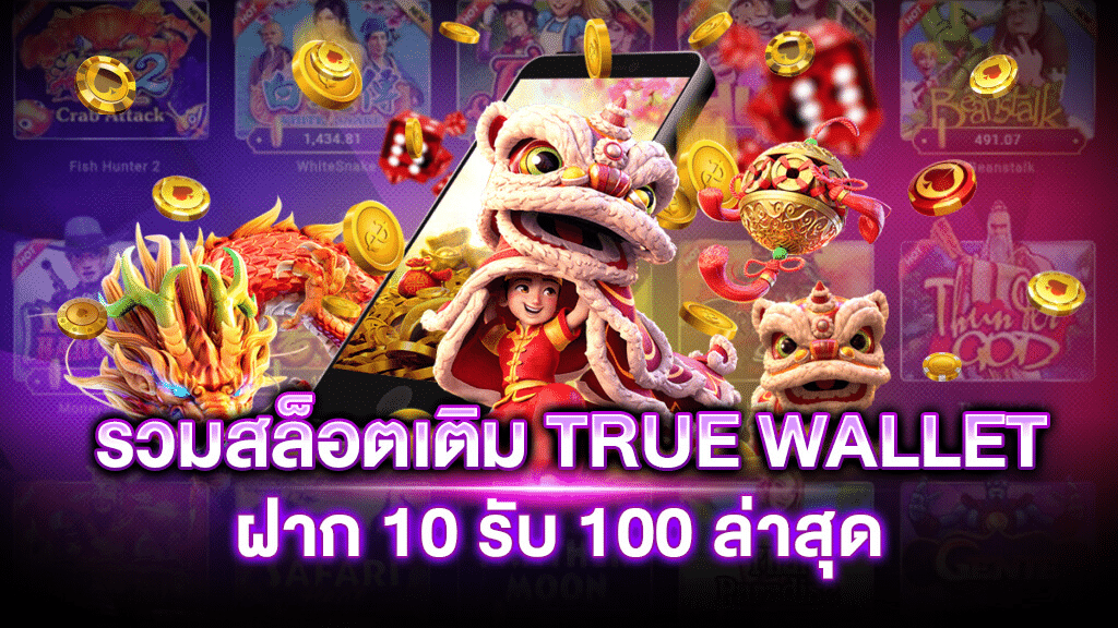 สล็อตเติมtrue wallet ฝาก1รับ100-1