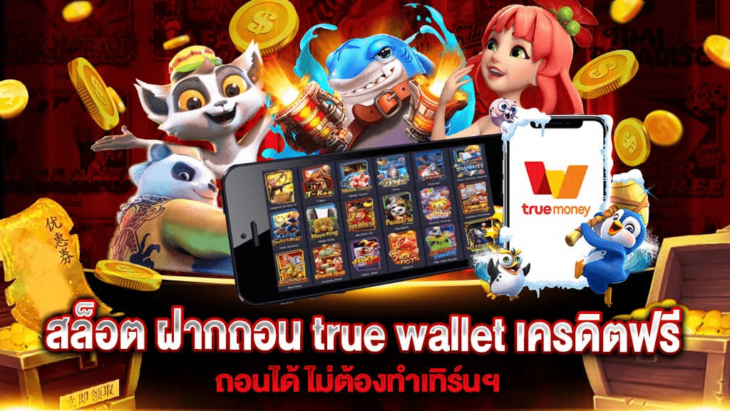 สล็อต เติม true wallet เครดิตฟรี