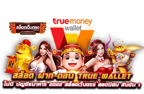 สล็อต เติม true wallet ฟรีเครดิต-3