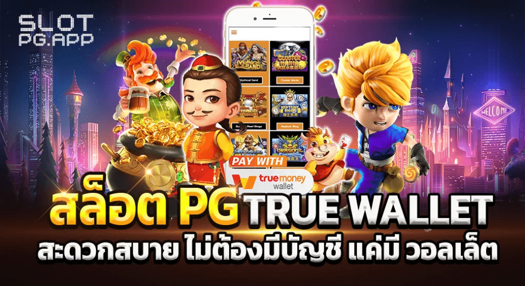 สล็อต เติม true wallet ฟรีเครดิต-1