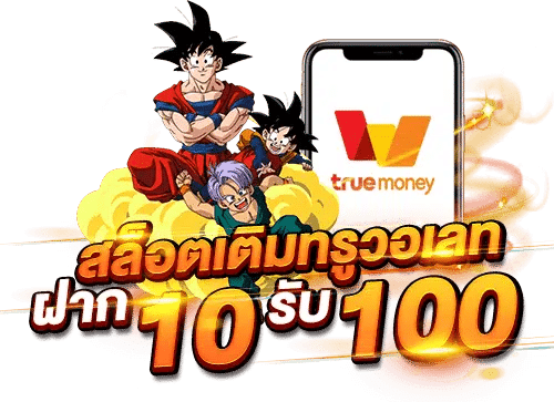 สล็อต เติม true wallet ฝาก10รับ100 ล่าสุด-3