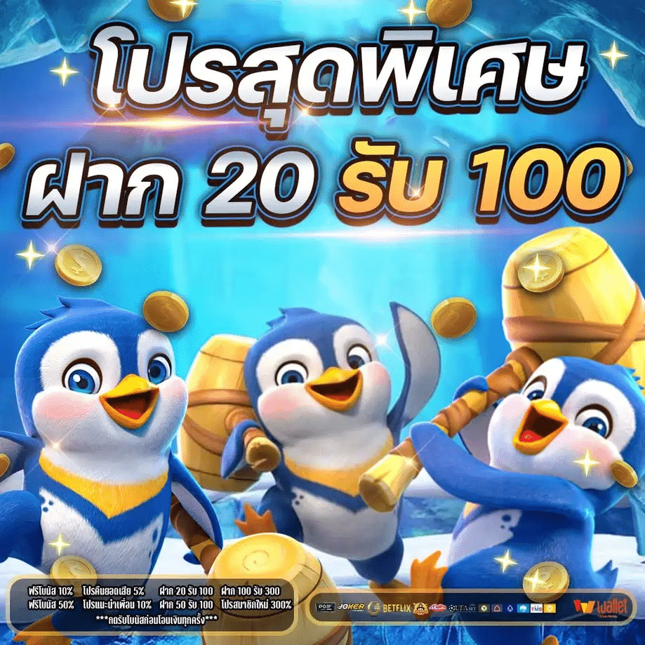 โปรสล็อต สมาชิกใหม่ ฝาก 20 รับ100-3