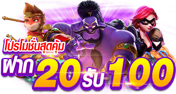 โปรสล็อต สมาชิกใหม่ ฝาก 20 รับ100-2