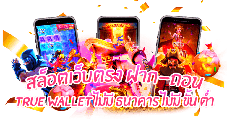 สล็อต เติม true wallet ไม่มี ขั้นต่ํา 2021-2