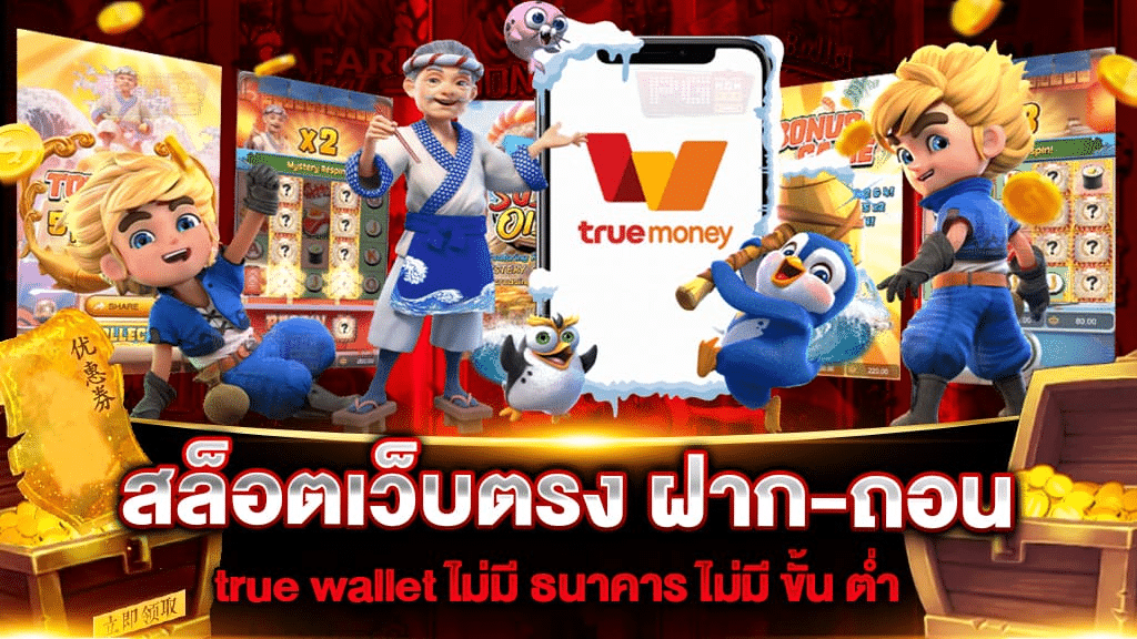 สล็อต เติม true wallet ไม่มี ขั้นต่ํา 2021-1