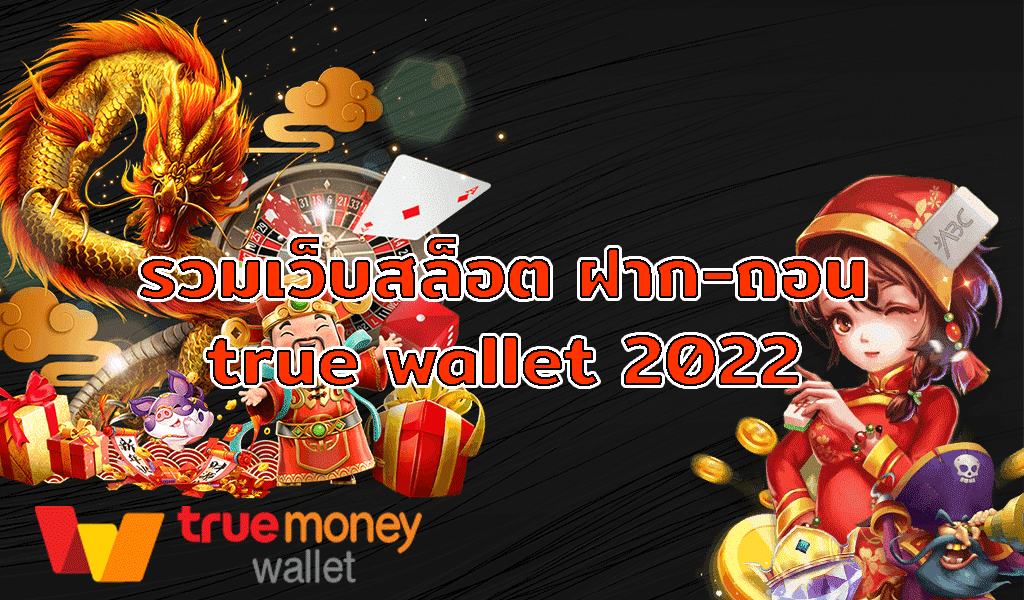 สล็อต ฝาก-ถอน true wallet2