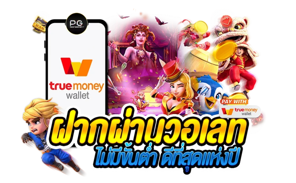 สล็อต ฝาก-ถอน true wallet3