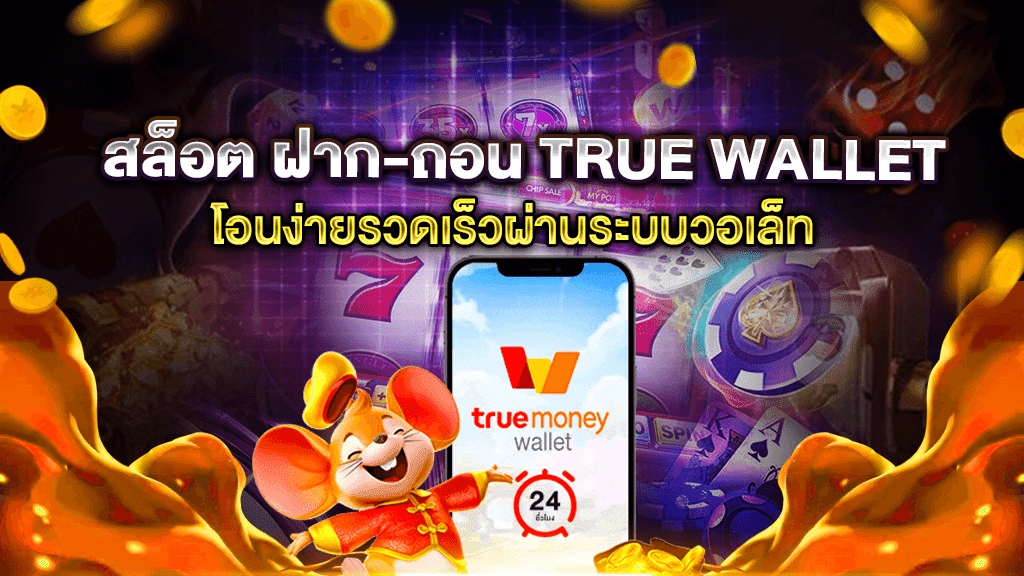 สล็อต ฝาก-ถอน true wallet1