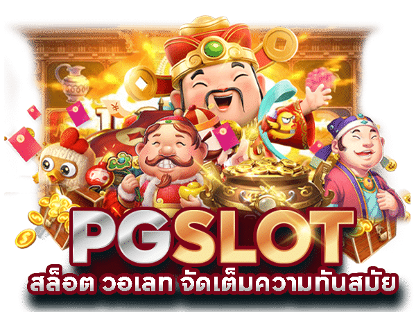 pgslot เว็บตรง วอเลท-3