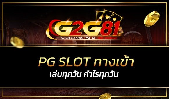 pg slot ทางเข้า