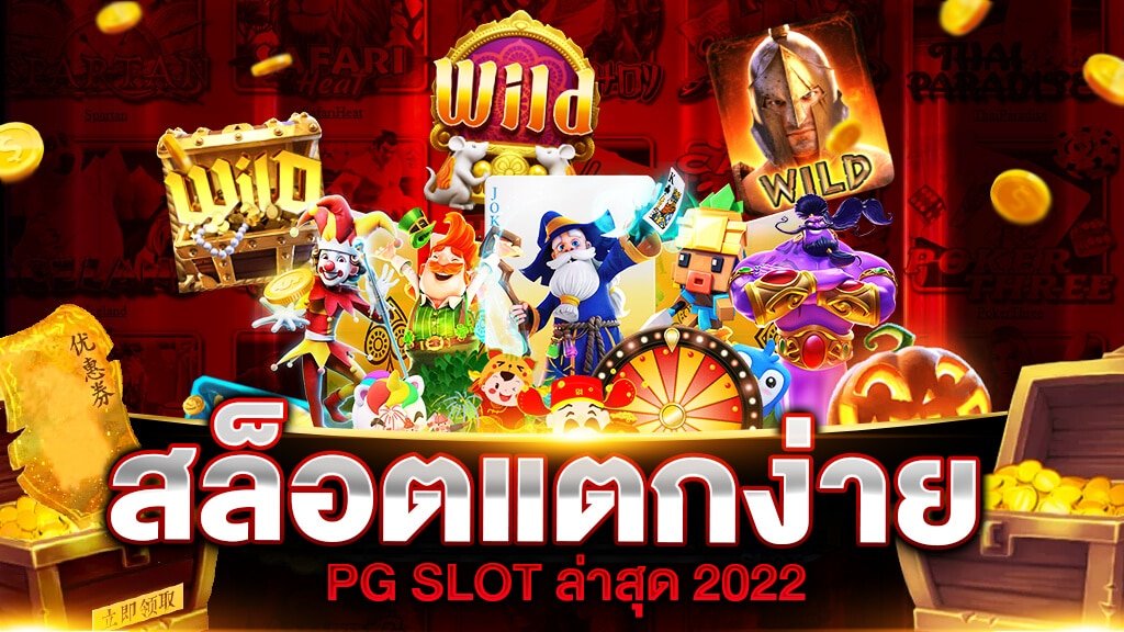 สล็อตแตกง่าย pg ล่าสุด