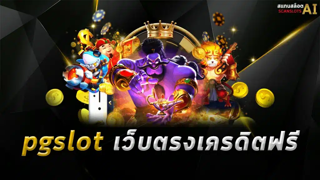 pgslot เว็บตรง เครดิตฟรี