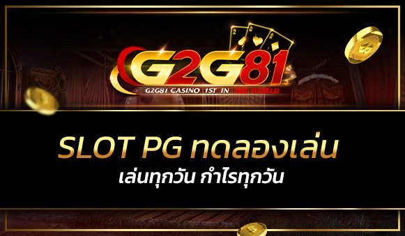 slot pg ทดลองเล่น