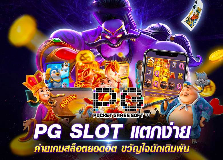 slot pg ล่าสุด