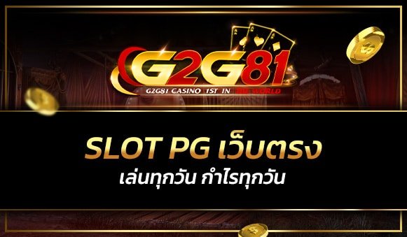 slot pg เว็บตรง