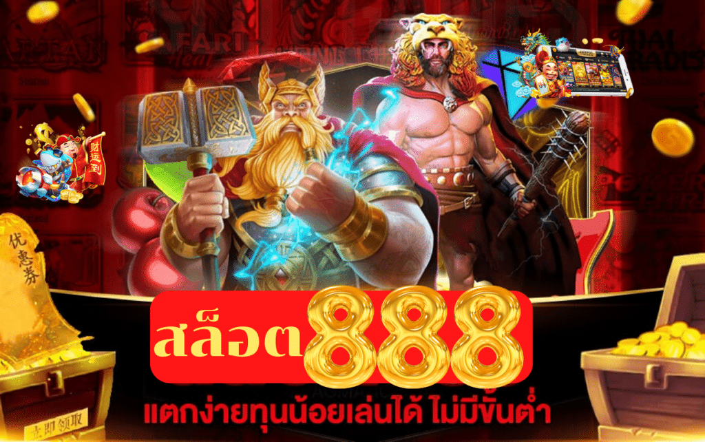 สล็อต 888