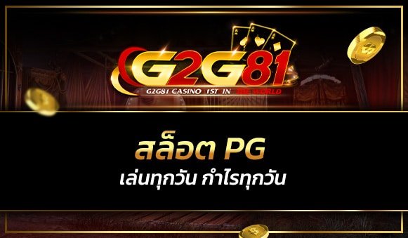 สล็อตpg