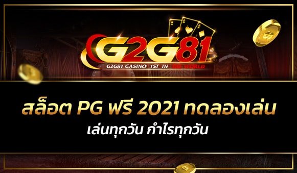 สล็อต pg ฟรี 2021 ทดลองเล่น