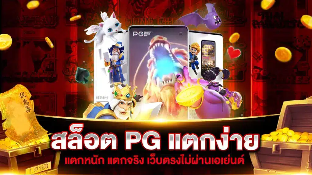 เว็บสล็อต pg แตกง่าย