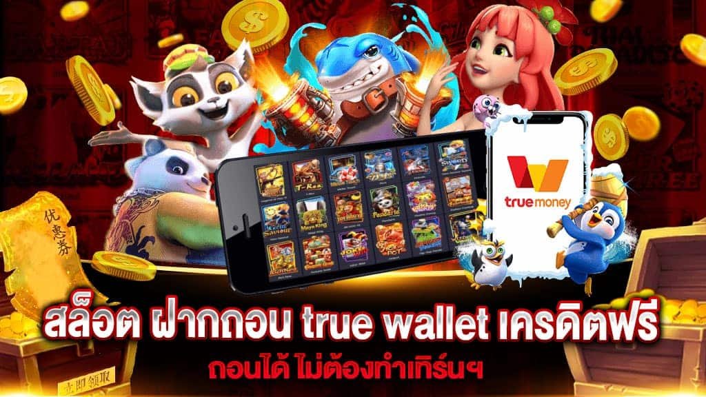 สล็อต ฝาก-ถอน true wallet