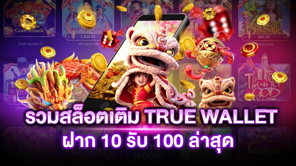 สล็อต เติม true wallet ฝาก10รับ100 ล่าสุด