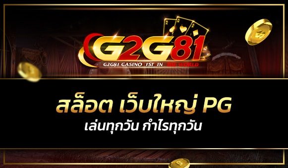 สล็อต เว็บใหญ่ pg