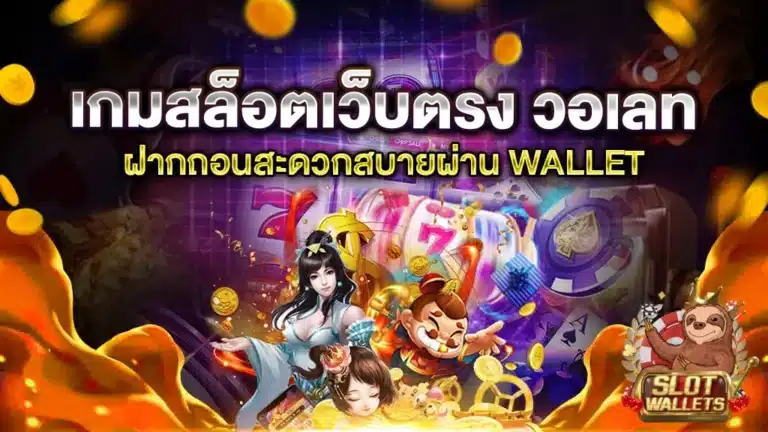 สล็อตเติมtrue wallet ฝาก50รับ100