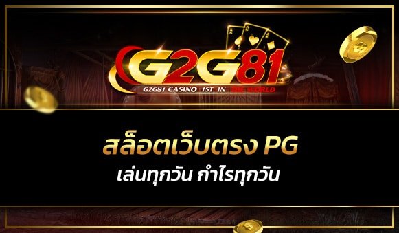 สล็อตเว็บตรง pg