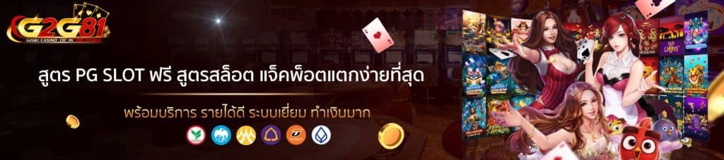 สูตร pg slot ฟรี-1