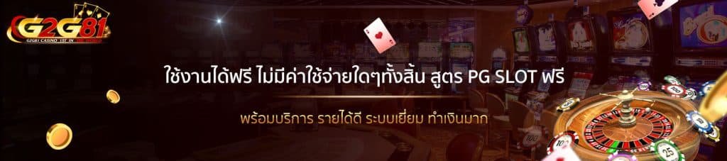 สูตร pg slot ฟรี-2