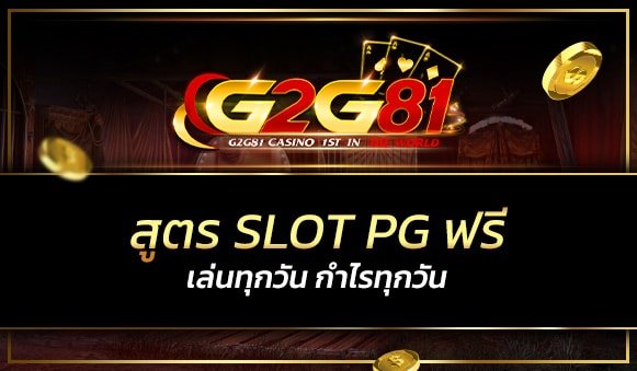 สูตร pg slot ฟรี