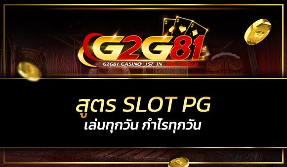 สูตร slot pg