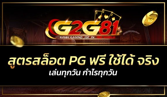 สูตรสล็อต pg ฟรี ใช้ได้ จริง